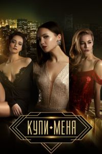 Купи меня (фильм 2017) Купи меня (фильм 2017) смотреть