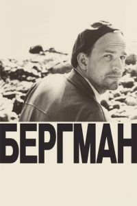 Бергман (фильм 2018) Бергман (фильм 2018) смотреть