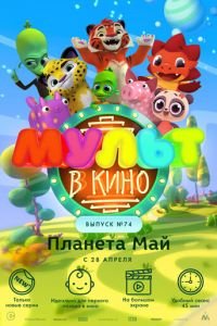 МУЛЬТ в кино. Выпуск №74. Планета Май! ( 2018) МУЛЬТ в кино. Выпуск №74. Планета Май! ( 2018) смотреть