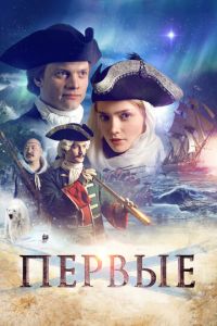 Первые (фильм 2017) Первые (фильм 2017) смотреть