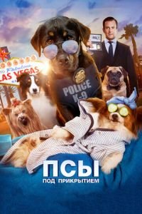 Псы под прикрытием (фильм 2018) Псы под прикрытием (фильм 2018) смотреть