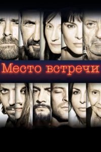 Место встречи (фильм 2017) Место встречи (фильм 2017) смотреть
