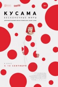 Кусама: Бесконечные миры (фильм 2018) Кусама: Бесконечные миры (фильм 2018) смотреть