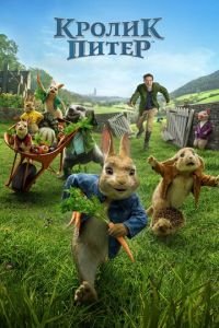 Кролик Питер (фильм 2018) Кролик Питер (фильм 2018) смотреть