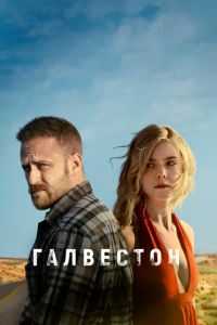 Галвестон (фильм 2018) Галвестон (фильм 2018) смотреть