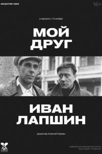 Мой друг Иван Лапшин (фильм 1984) Мой друг Иван Лапшин (фильм 1984) смотреть