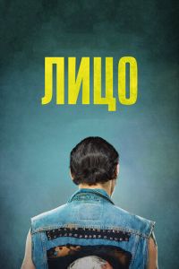 Лицо (фильм 2017) Лицо (фильм 2017) смотреть