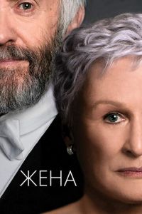 Жена (фильм 2017) Жена (фильм 2017) смотреть