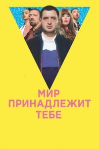 Мир принадлежит тебе (фильм 2018) Мир принадлежит тебе (фильм 2018) смотреть