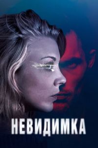 Невидимка (фильм 2017) Невидимка (фильм 2017) смотреть