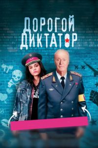 Дорогой диктатор (фильм 2017) Дорогой диктатор (фильм 2017) смотреть