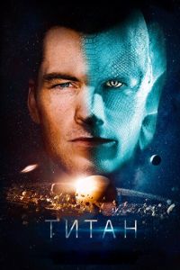 Титан (фильм 2018) Титан (фильм 2018) смотреть