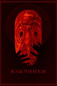 Язычники (фильм 2017) Язычники (фильм 2017) смотреть