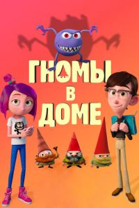 Гномы в доме ( 2017) Гномы в доме ( 2017) смотреть