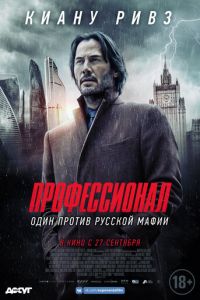 Профессионал (фильм 2018) Профессионал (фильм 2018) смотреть