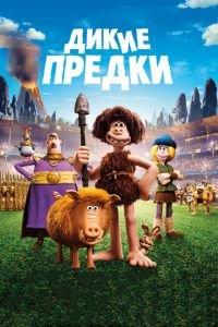 Дикие предки ( 2018) Дикие предки ( 2018) смотреть