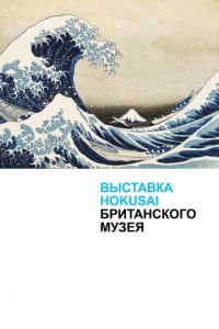 Хокусай в Британском музее (фильм 2017) Хокусай в Британском музее (фильм 2017) смотреть