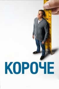 Короче (фильм 2017) Короче (фильм 2017) смотреть