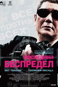 Последний беспредел (фильм 2017) Последний беспредел (фильм 2017) смотреть