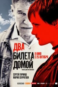 Два билета домой (фильм 2018) Два билета домой (фильм 2018) смотреть