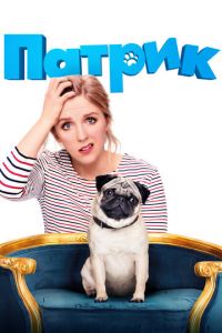 Патрик (фильм 2018) Патрик (фильм 2018) смотреть