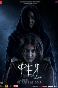Фея (фильм 2018) Фея (фильм 2018) смотреть