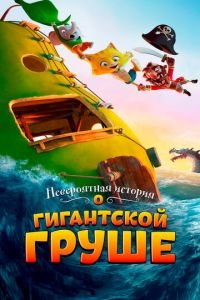 Невероятная история о гигантской груше ( 2017) Невероятная история о гигантской груше ( 2017) смотреть