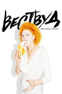 Вествуд: Панк, икона, активист (фильм 2018) Вествуд: Панк, икона, активист (фильм 2018) смотреть