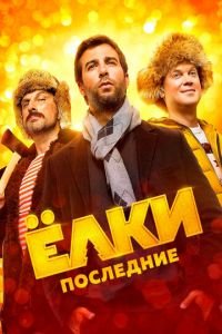 Ёлки Последние (фильм 2018) Ёлки Последние (фильм 2018) смотреть
