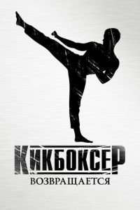 Кикбоксер возвращается (фильм 2018) Кикбоксер возвращается (фильм 2018) смотреть