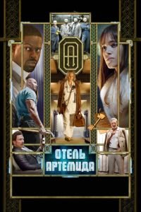 Отель «Артемида» (фильм 2018) Отель «Артемида» (фильм 2018) смотреть