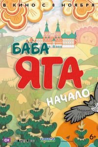 Баба Яга. Начало ( 2018) Баба Яга. Начало ( 2018) смотреть