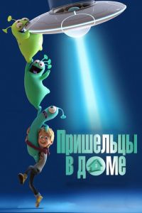Пришельцы в доме ( 2018) Пришельцы в доме ( 2018) смотреть
