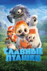 Славные пташки ( 2018) Славные пташки ( 2018) смотреть