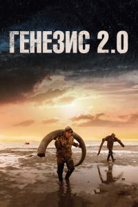 Генезис 2.0 (фильм 2018) Генезис 2.0 (фильм 2018) смотреть