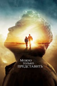 Можно только представить (фильм 2018) Можно только представить (фильм 2018) смотреть