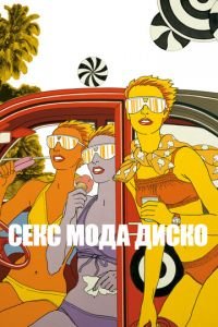 Секс мода диско (фильм 2017) Секс мода диско (фильм 2017) смотреть