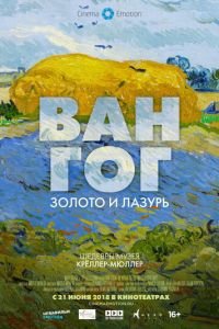 Ван Гог: Золото и лазурь (фильм 2018) Ван Гог: Золото и лазурь (фильм 2018) смотреть