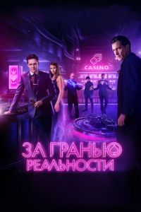 За гранью реальности (фильм 2017) За гранью реальности (фильм 2017) смотреть