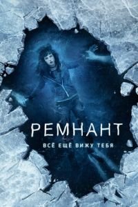 Ремнант: Всё ещё вижу тебя (фильм 2018) Ремнант: Всё ещё вижу тебя (фильм 2018) смотреть