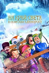На край света: В поисках единорога ( 2017) На край света: В поисках единорога ( 2017) смотреть