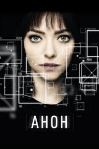 Анон (фильм 2017) Анон (фильм 2017) смотреть