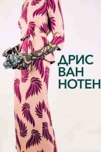 Дрис Ван Нотен (фильм 2017) Дрис Ван Нотен (фильм 2017) смотреть