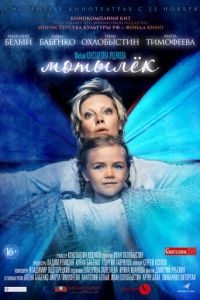 Мотылёк (фильм 2016) Мотылёк (фильм 2016) смотреть