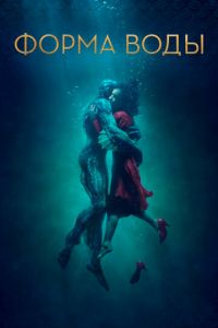 Форма воды (фильм 2017) Форма воды (фильм 2017) смотреть