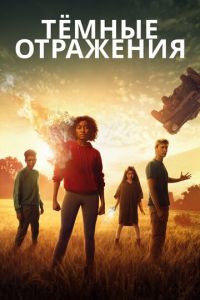 Тёмные отражения (фильм 2018) Тёмные отражения (фильм 2018) смотреть