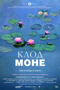 Клод Моне: Магия воды и света (фильм 2018) Клод Моне: Магия воды и света (фильм 2018) смотреть