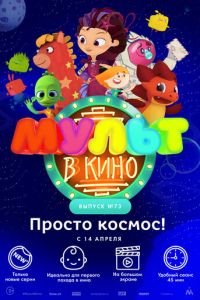 МУЛЬТ в кино. Выпуск №73. Просто космос! ( 2018) МУЛЬТ в кино. Выпуск №73. Просто космос! ( 2018) смотреть