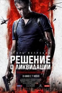 Решение о ликвидации (фильм 2018) Решение о ликвидации (фильм 2018) смотреть