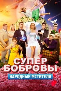 СуперБобровы. Народные мстители (фильм 2018) СуперБобровы. Народные мстители (фильм 2018) смотреть